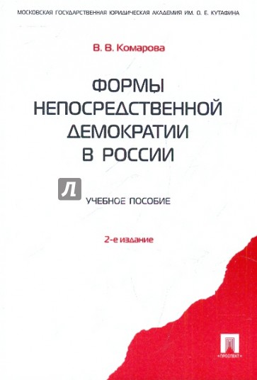 Формы непосредственной демократии в России