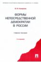 Формы непосредственной демократии в России - Комарова Валентина Викторовна