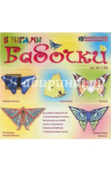 Бабочки (оригами) (АБ 11-350).