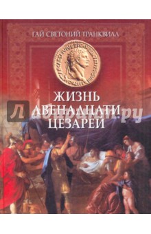Обложка книги Жизнь двенадцати Цезарей, Транквилл Гай Светоний