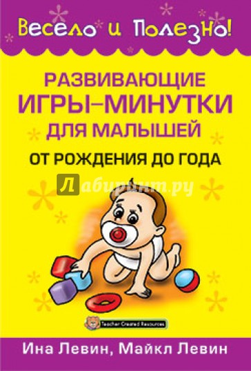 Развивающие  игры-минутки для малышей от рождения до года