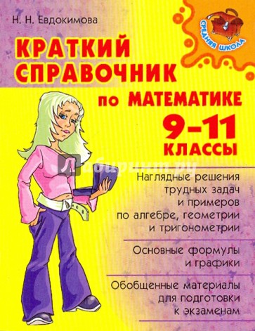 Краткий справочнмк по математике 9-11 класс