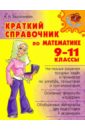 Евдокимова Надежда Николаевна Краткий справочнмк по математике 9-11 класс