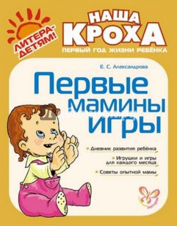 Первые мамины игры