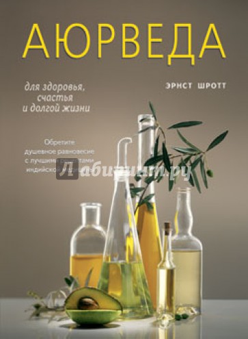 Аюрведа для здоровья, счастья и долгой жизни