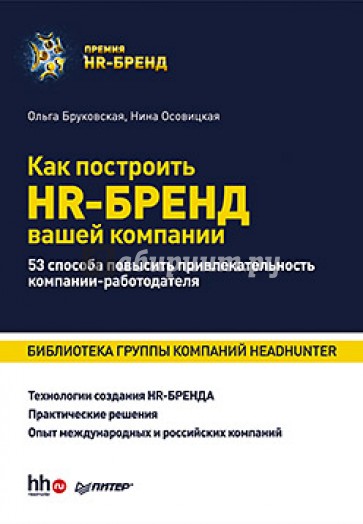 Как построить HR-Бренд вашей компании. 53 способа повысить привлекательность компании-работодателя