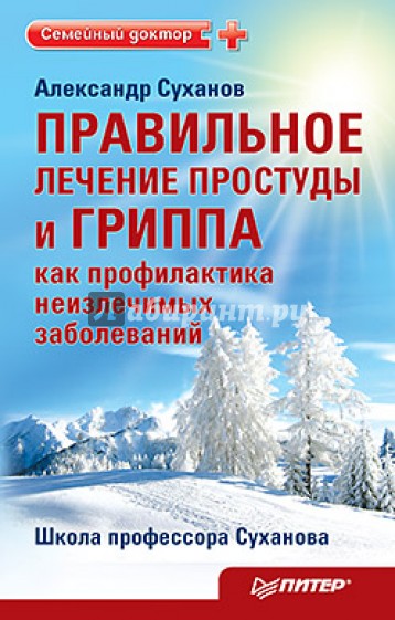 Правильное лечение простуды и гриппа как профилактика неизлечимых заболеваний