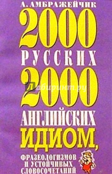 2000 русских и 2000 английских идиом, фразеологизмов и устойчивых словосочетаний