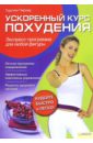 Чирнер Торстен Ускоренный курс похудения. Экспресс-программа для любой фигуры