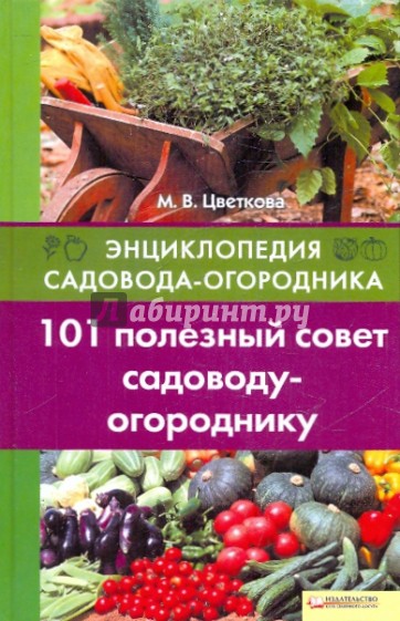 101 полезный совет садоводу-огороднику