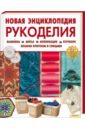 Новая энциклопедия рукоделия новая энциклопедия вышивки