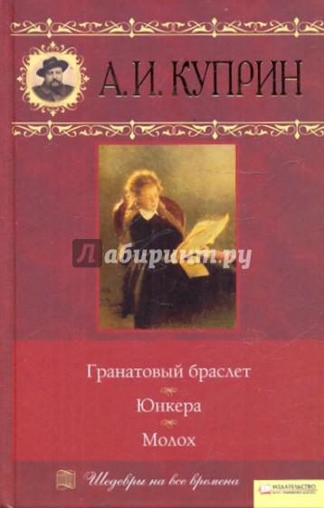 Гранатовый браслет. Юнкера. Молох