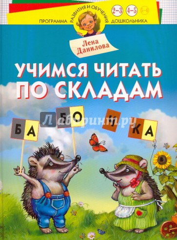 Учимся читать по складам