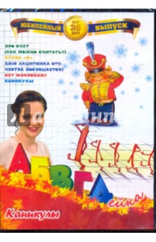 АБВГДейка: Каникулы (DVD). Белобородов В. Д.