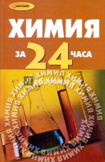 Химия за 24 часа