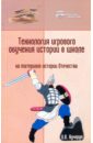 Технология игрового обучения истории в школе (на материале истории Отечества)