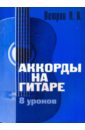 Аккорды на гитаре. 8 уроков - Петров Павел Владимирович