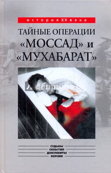 Тайные операции "Моссад" и "Мухабарат"