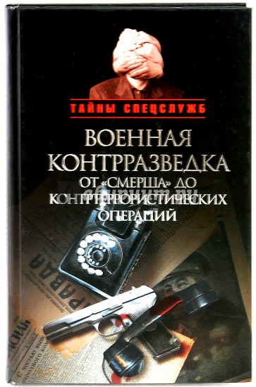 Военная контрразведка от "Смерша" до контртеррористических операций