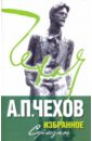 Чехов Антон Павлович Избранное. В 2 томах. Том 2: Серьезное