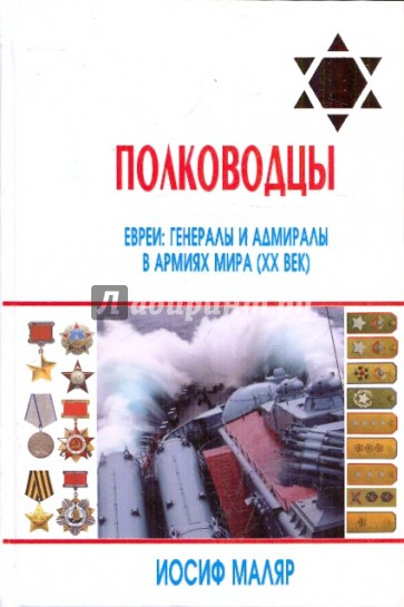 Полководцы-евреи: генералы и адмиралы в армиях мира