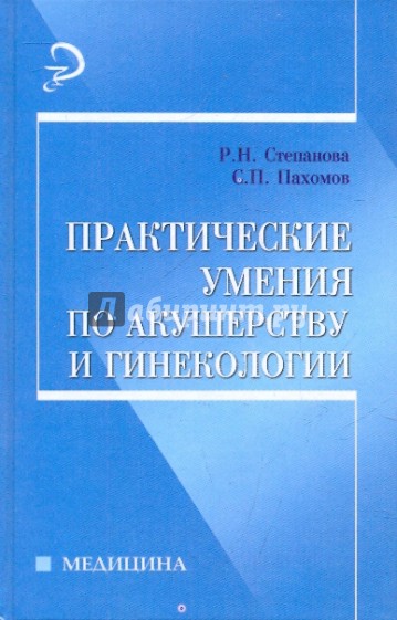 Практические умения по акушерству и гинекологии
