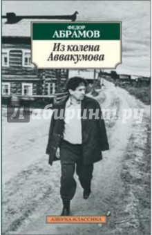Обложка книги Из колена Аввакумова, Абрамов Федор Александрович