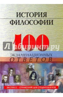 История философии. 100 экзаменационных ответов