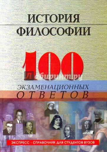 История философии: 100 экзаменационных ответов