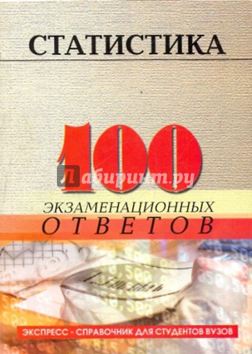 Статистика: 100 экзаменационных ответов