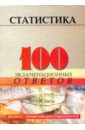 Статистика: 100 экзаменационных ответов - Казанцева Людмила Степановна