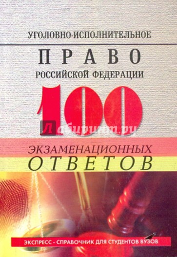 Уголовно-исполнительное право РФ: 100 экзаменационных ответов