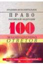 Уголовно-исполнительное право РФ: 100 экзаменационных ответов