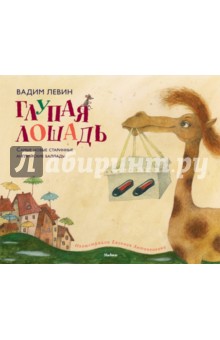 Обложка книги Глупая лошадь, Левин Вадим Александрович