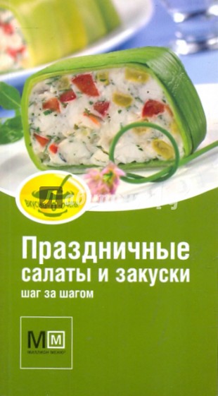 Праздничные салаты и закуски шаг за шагом