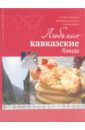 Ройтенберг Ирина Геннадьевна Любимые кавказские блюда кавказская кухня мясные блюда