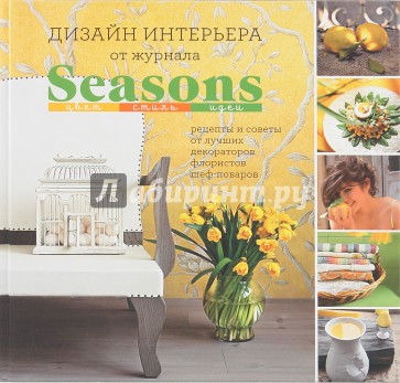 Дизайн интерьера от "Seasons". Цвет, стиль, идеи