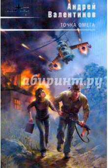 Обложка книги Точка Омега, Валентинов Андрей