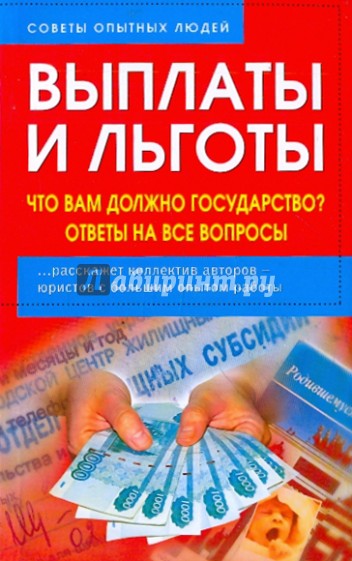 Выплаты и льготы. Что вам должно государство? Ответы на все вопросы