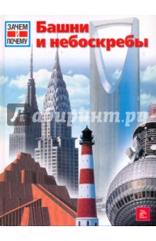 Обложка книги Башни и небоскребы, Кете Райнер