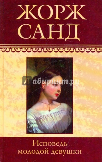 Собрание сочинений: Исповедь молодой девушки: Роман