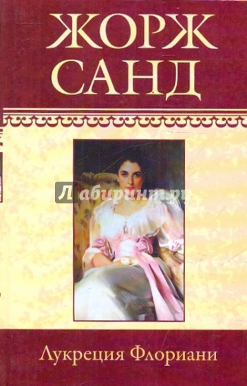 Собрание сочинений: Лукреция Флориани: Роман; Франсуа-найденыш: Повесть