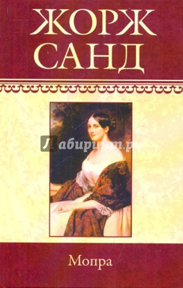 Собрание сочинений: Мопра