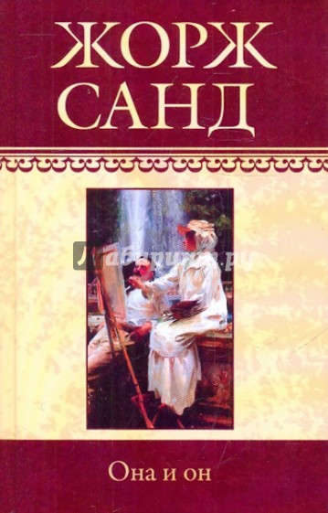 Собрание сочинений: Чертово болото: Повесть; Он и Она: Роман
