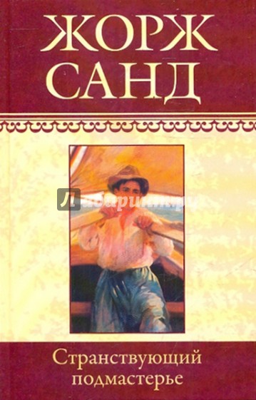 Собрание сочинений: Странствующий подмастерье