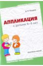 Колдина Дарья Николаевна Аппликация с детьми 4-5 лет