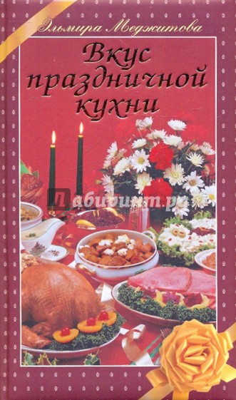 Вкус праздничной кухни
