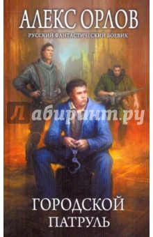 Обложка книги Городской патруль, Орлов Алекс
