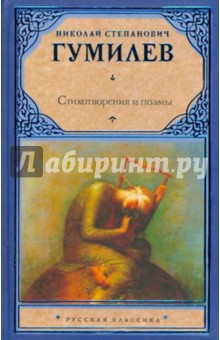 Обложка книги Стихотворения. Поэмы, Гумилев Николай Степанович