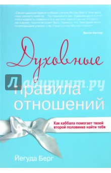 Духовные правила отношений. Как каббала помогает твоей второй половинке найти тебя